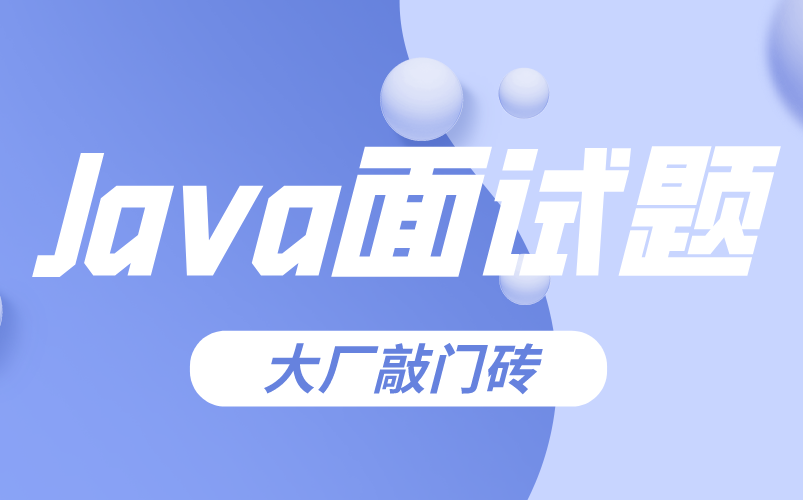 [图]【JAVA面试题精选】cookie和session的区别/描述Servlet生命周期/Spring的两种核心技术/前端页面场景/微服务间是如何通信的