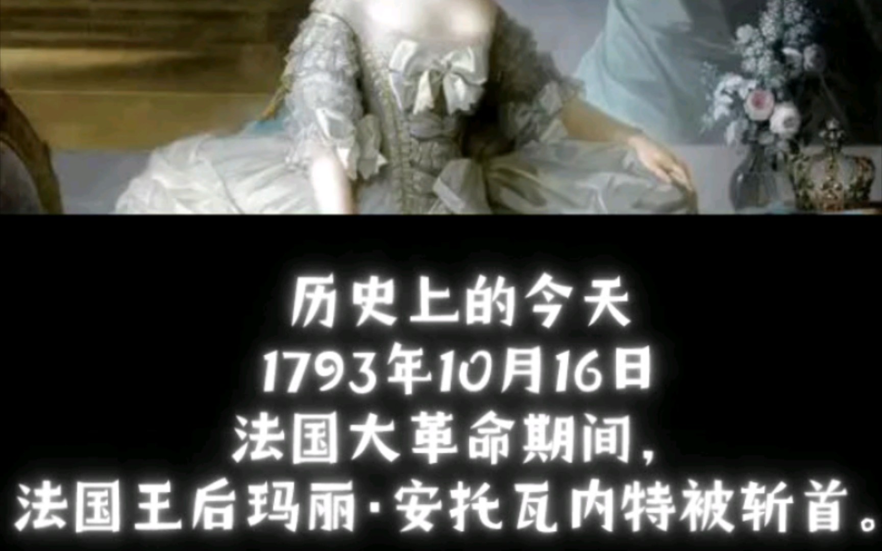 历史上的今天1793年10月16日——王后玛丽ⷮŠ安托瓦内特被斩首.哔哩哔哩bilibili