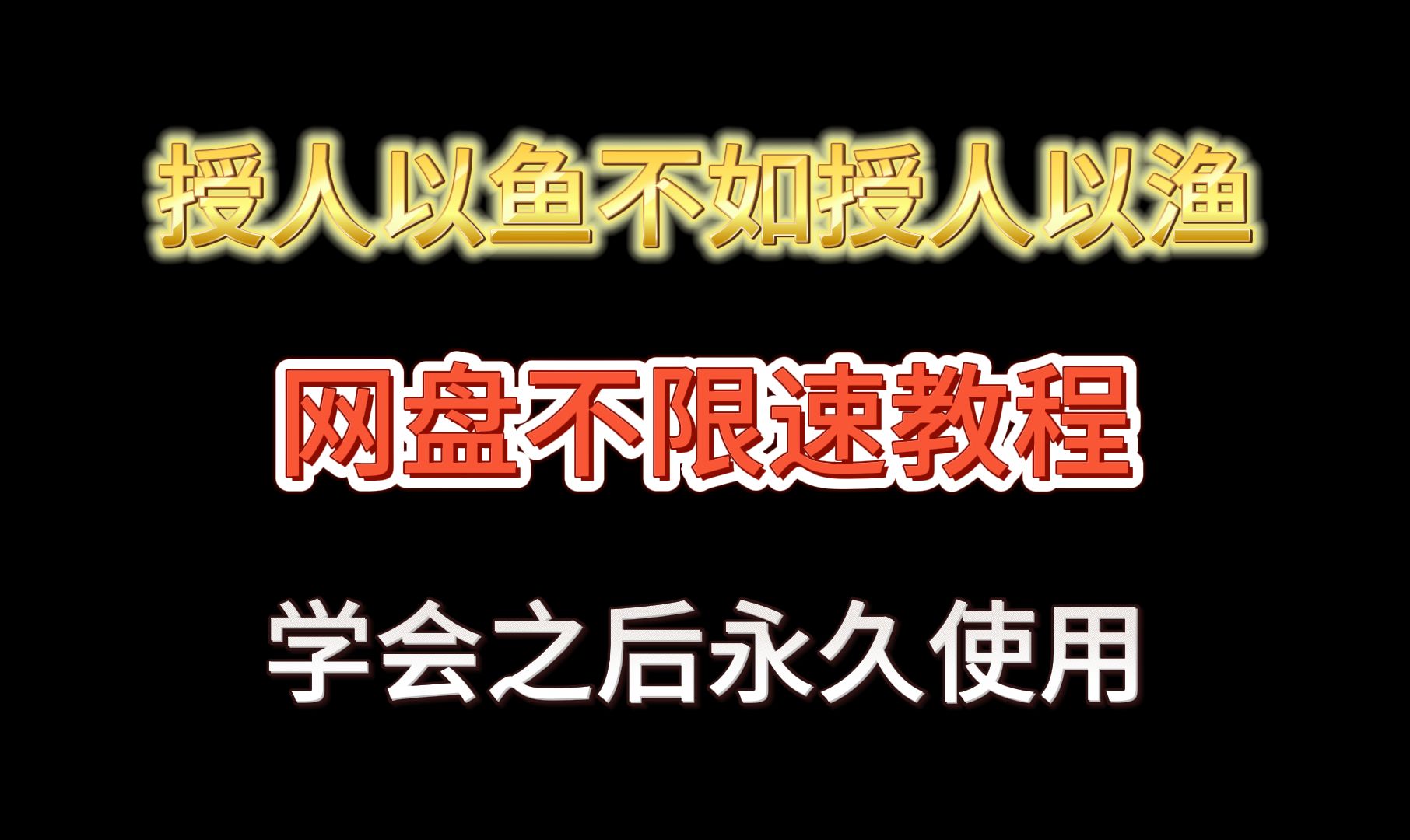 迅雷网盘不限速,不是迅雷破解版,但是方法好用哔哩哔哩bilibili