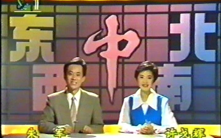 [图]【录像带】1994年CCTV-1东西南北中第22期 片段