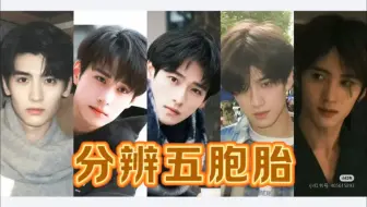 江浙沪渣男脸五胞胎分辨教程｜黄俊捷徐振轩全伊伦张康乐闫桉