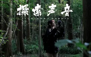 Download Video: 如何在一分钟里捕获所有旅拍需要的音效？