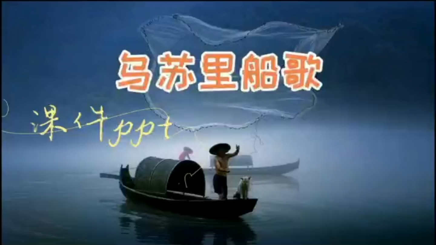 乌苏里江船歌图片图片