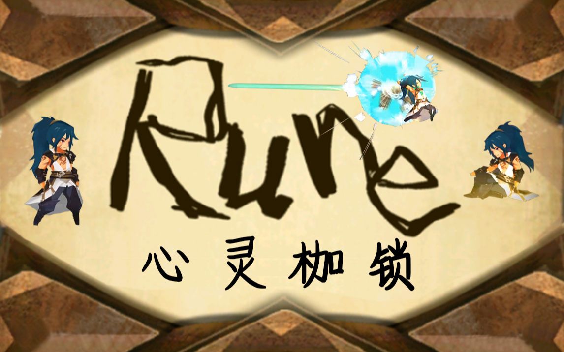 【万象物语】《心灵枷锁》卢恩专属剧情【剧情合集】(分p&战斗简化)