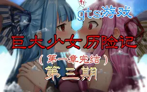 Download Video: 【gts游戏】巨大少女历险记（第三期）