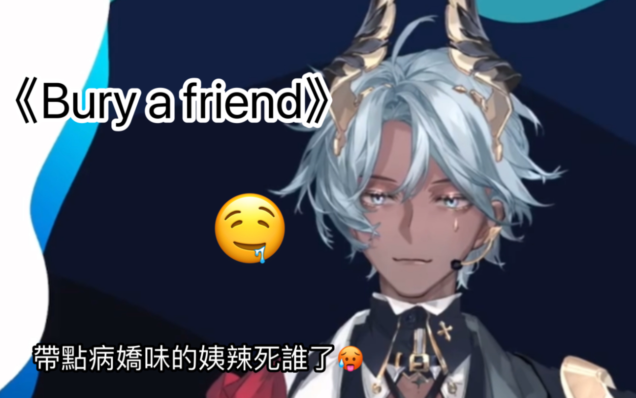 [图]【塔克TAKO】姨个人风格超强的《Bury a friend》