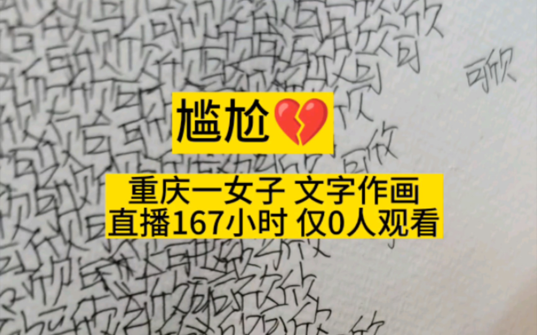 尴尬!重庆一女子,用“可欣”名字作画,直播167小时,仅0人观看.哔哩哔哩bilibili