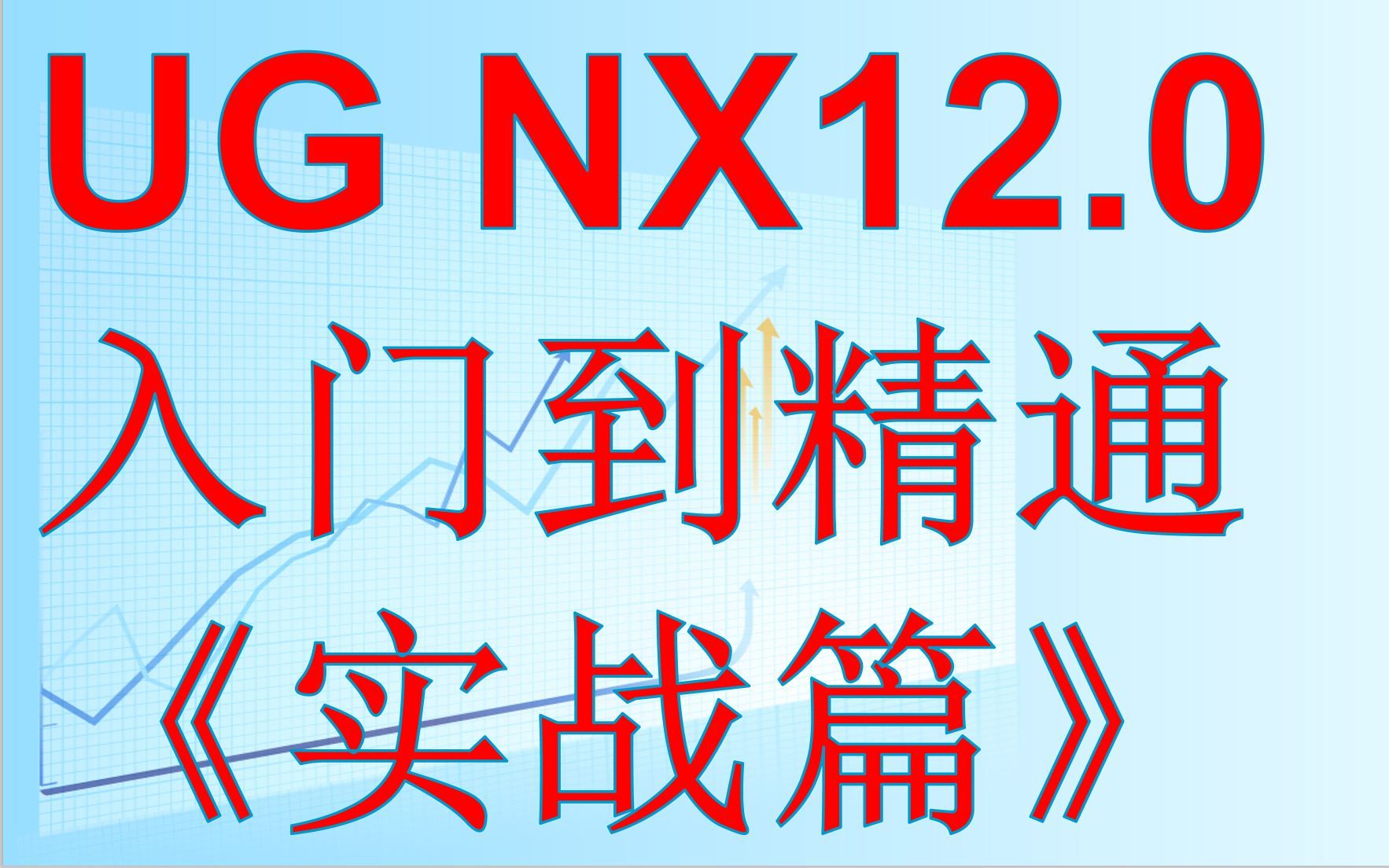 [图]UG12.0编程《加工实战篇》