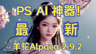 Download Video: PS创成式填充失效？你可以试试这个神器！ 羊驼Alpaca 2.9.2，全网最新【橡木教程】