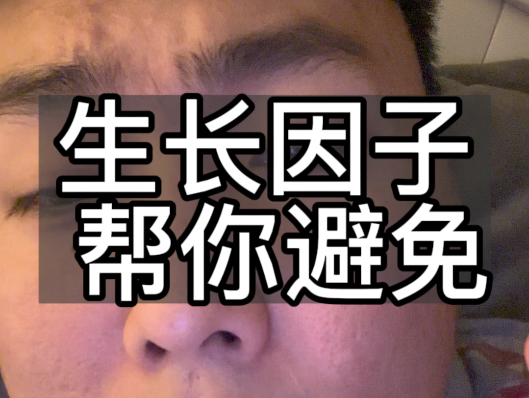 生长因子不可逆,尽最大可能去避免生长因此被不良商家所用在自己的脸上,学会保护好自己,一些新的名词和新的产品,尽可能的不要去自己用#生长因子 ...