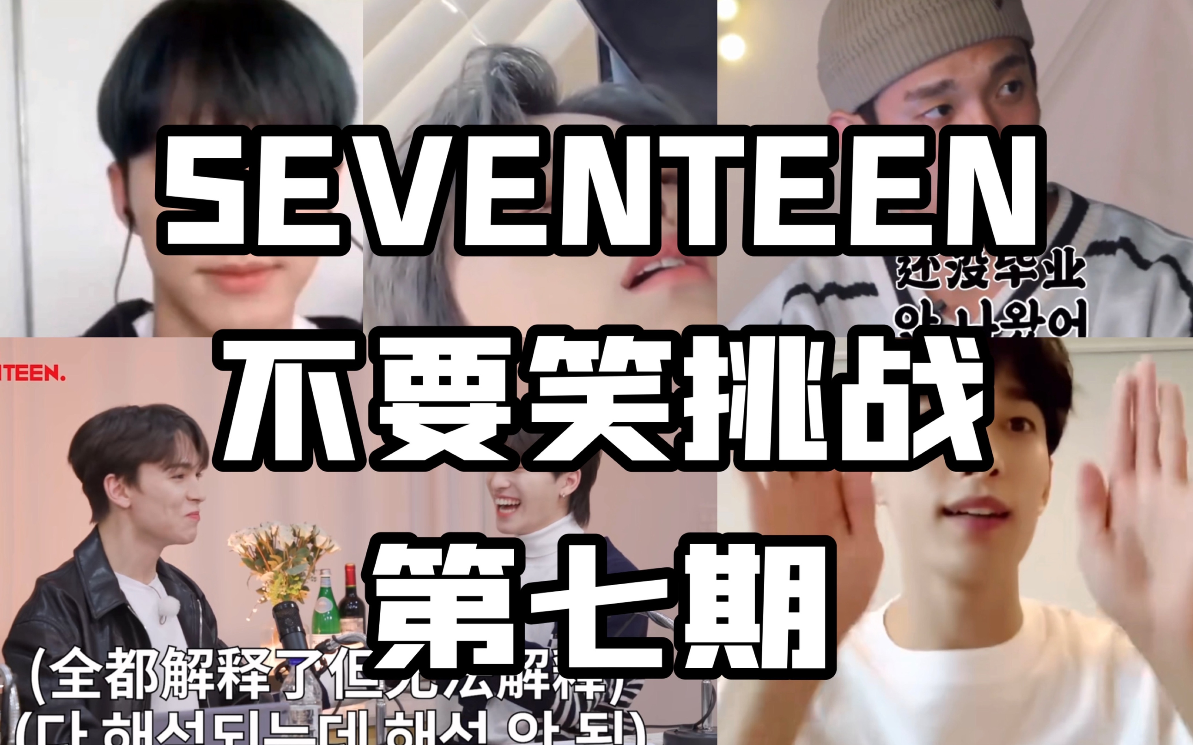 [图]【SEVENTEEN】不要笑挑战7