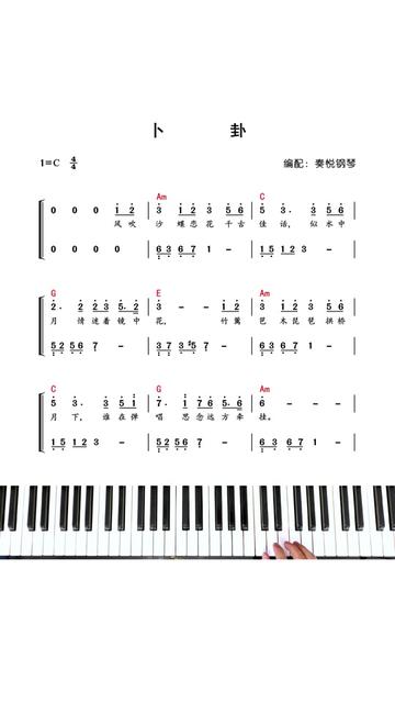 卜卦 #崔子格 #钢琴简谱 #钢琴教学