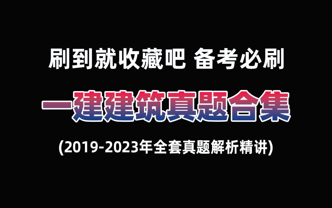 [图]【一建建筑真题解析合集】2019-2023年全套真题解析精讲！