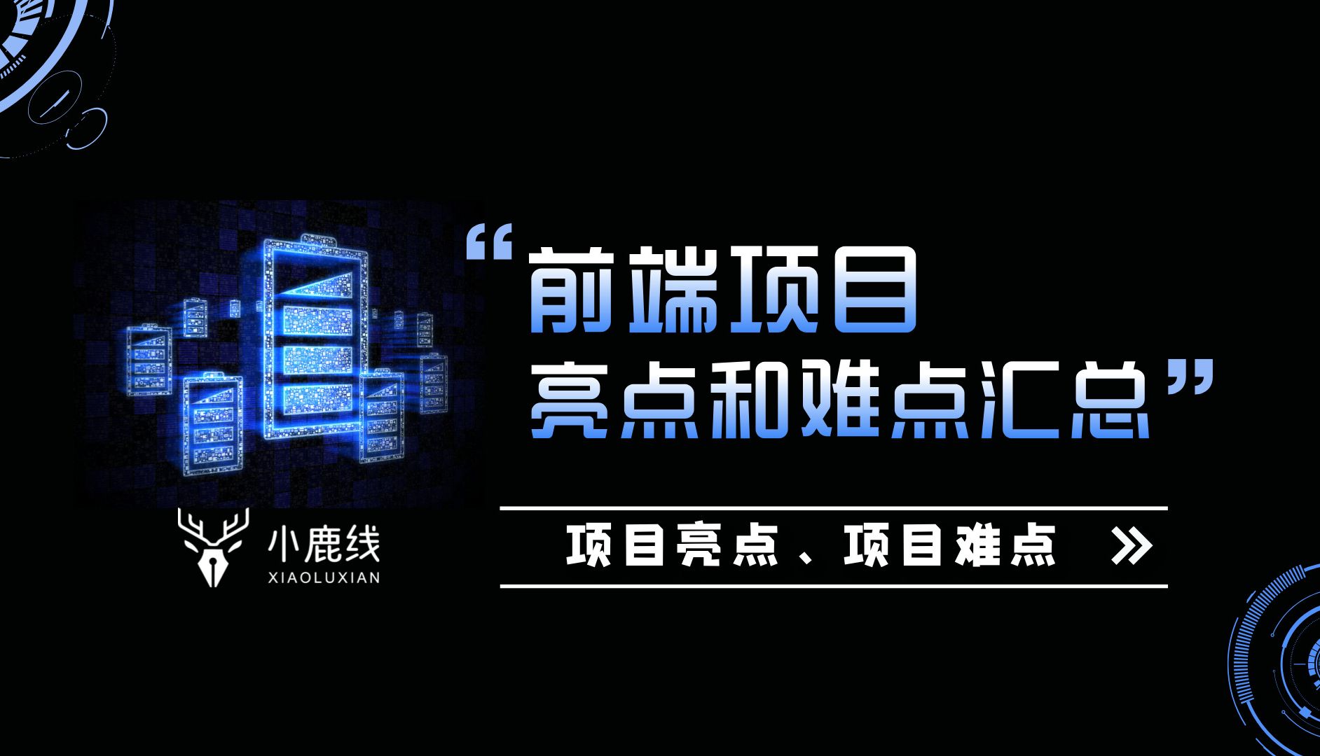 (日更)前端面试场景题,前端项目难点、亮点汇总,B站独一份,全网首发2024年,哔哩哔哩bilibili