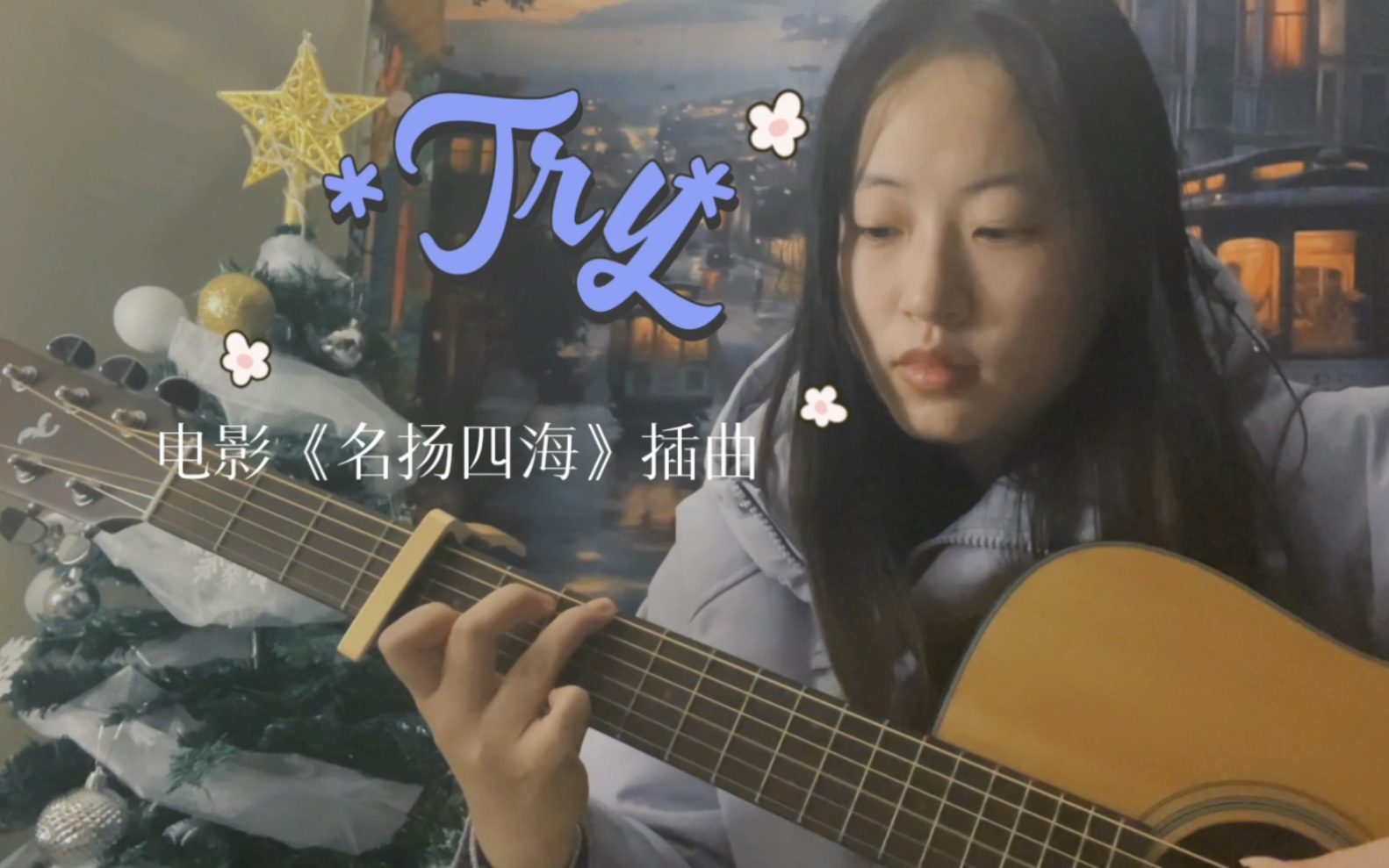 [图]【嘻尼Cover】Try｜表白神曲！谁听谁心动的那种｜电影《名扬四海》插曲