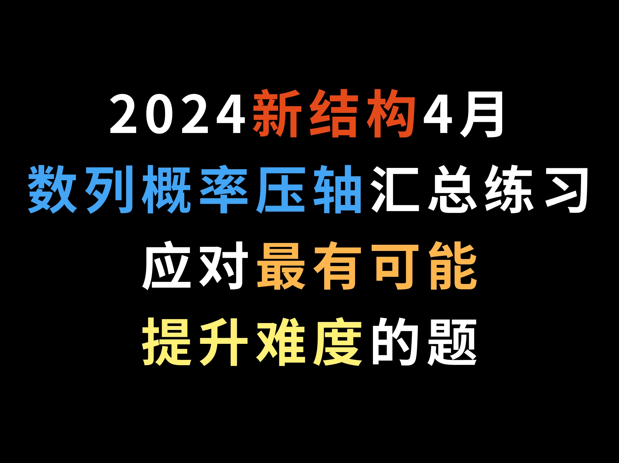 2024新结构4月数列概率压轴题汇总练习应对最有可能提升难度的题哔哩哔哩bilibili