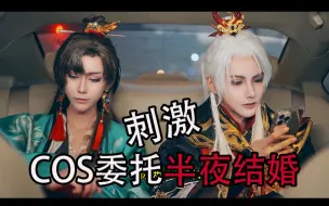 Download Video: 【COS委托】同时和五个男人结婚是什么体验？