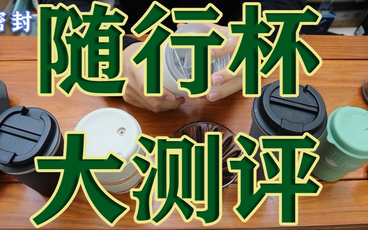 咖啡随行杯大测评!【银河系喝咖啡指南】【器具指南】还在发愁用什么杯子装咖啡做咖啡?看我看我看我哔哩哔哩bilibili