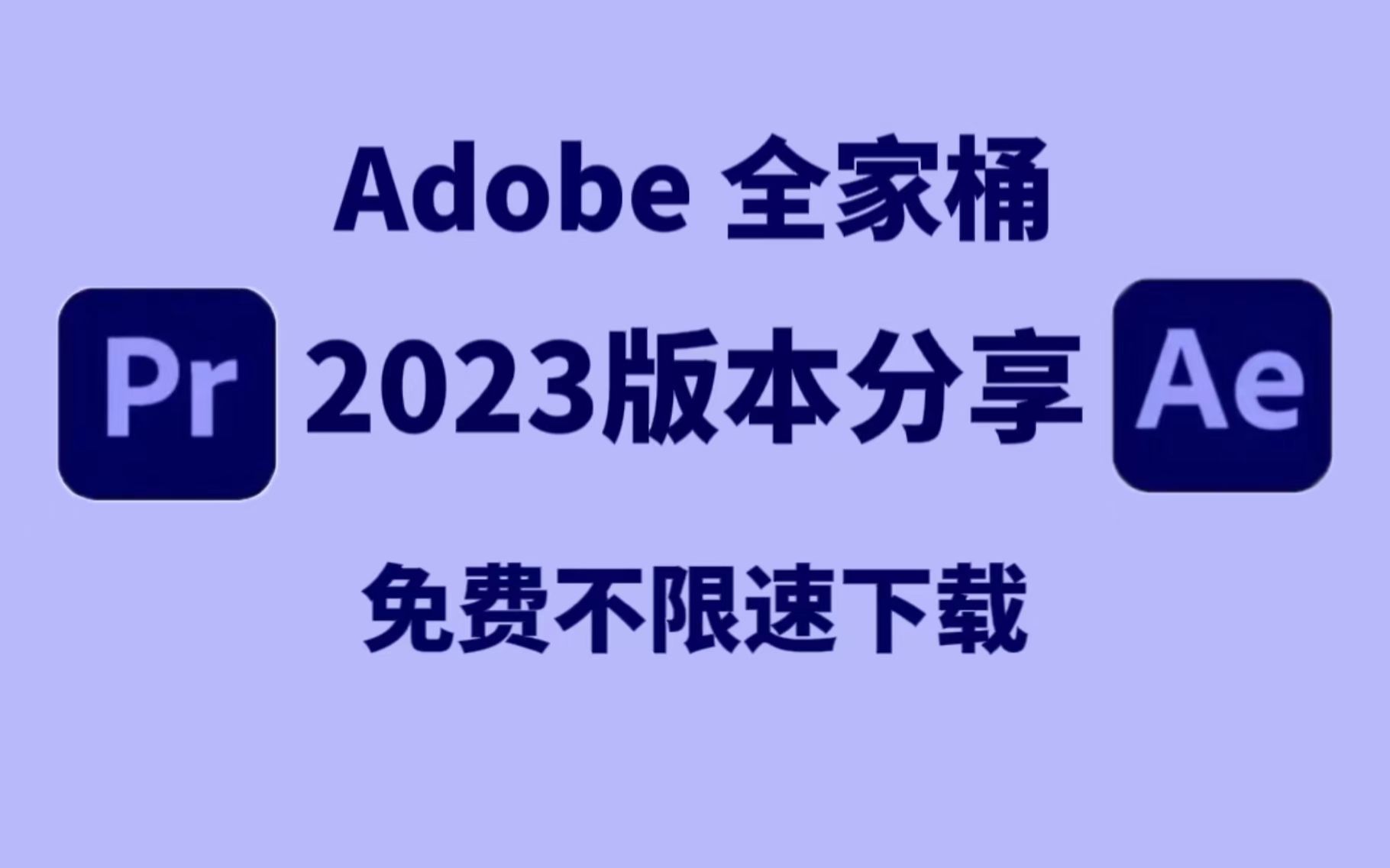 [图]【Adobe全家桶安装包】2023最新版PR/AU/AE/PS，白嫖福音！下载不限速！告别付费资源！！