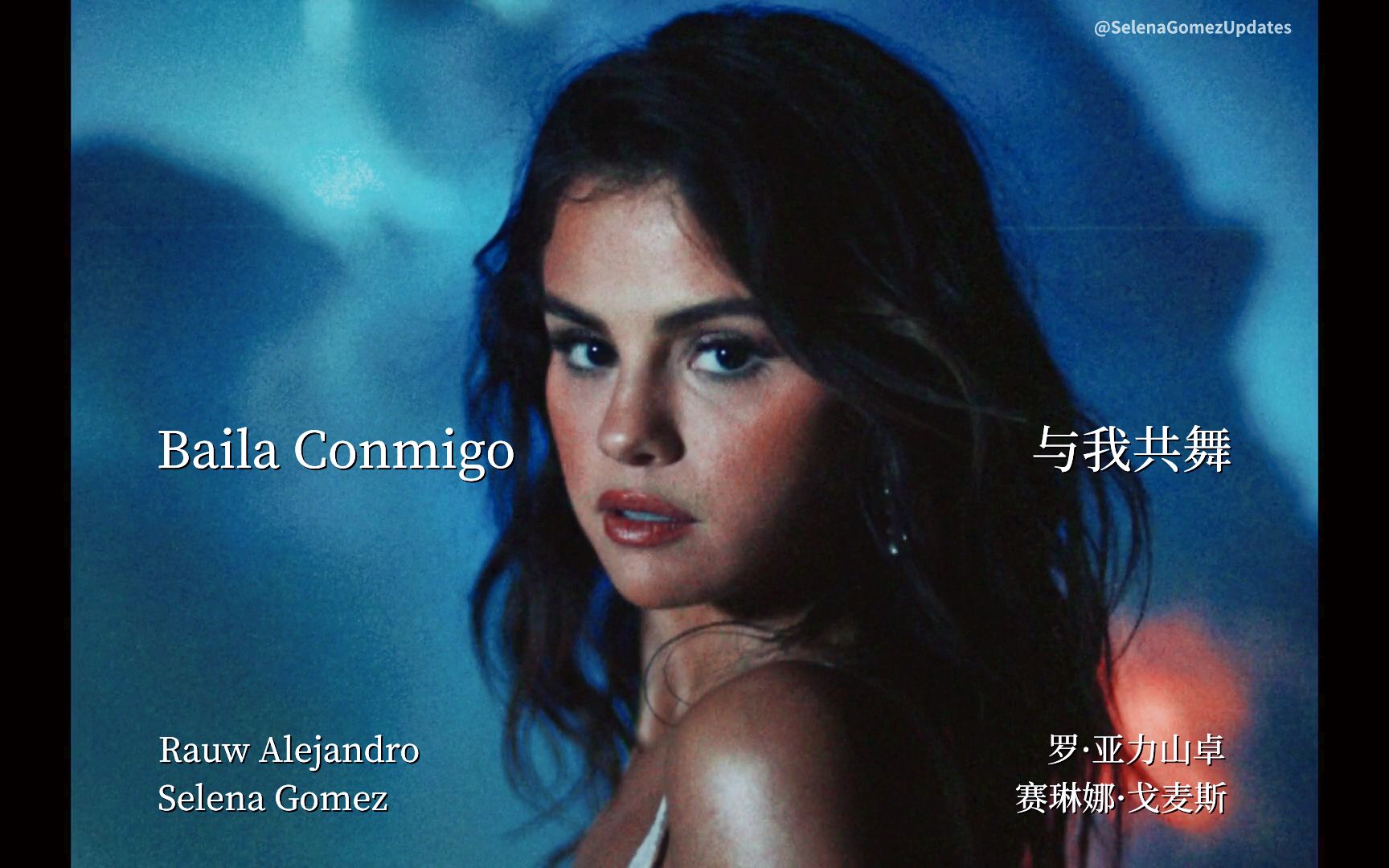 [图]【双语4K】Selena Gomez, Rauw Alejandro - Baila Conmigo@SelenaGomezUpdates