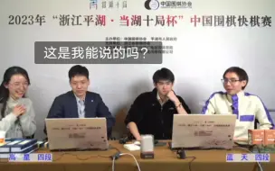 Download Video: 赵晨宇谈围棋圈谁比较八卦