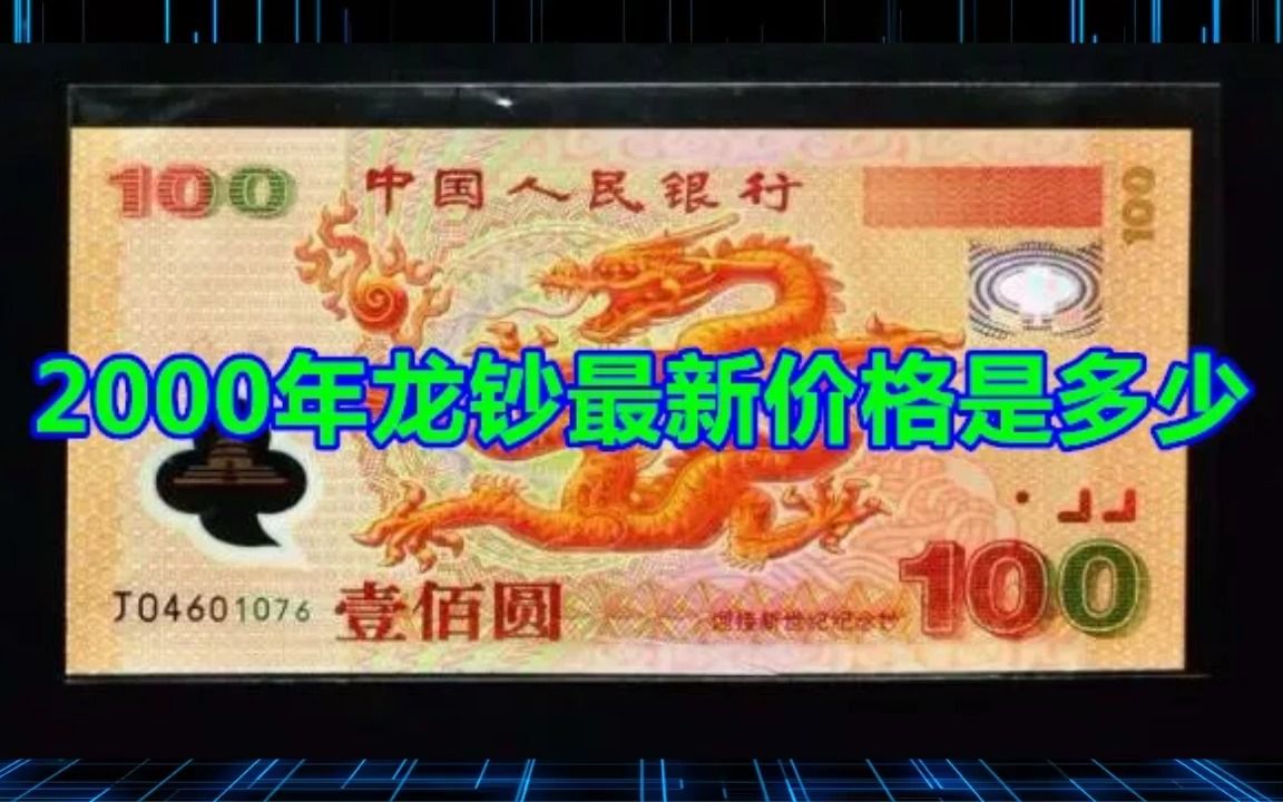 2000年龙钞最新价格是多少哔哩哔哩bilibili