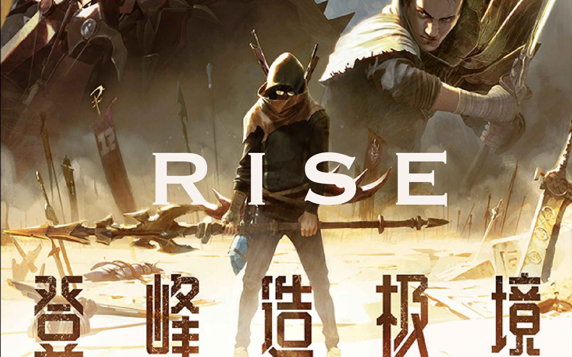 【枪声音乐特效片段版】登峰造极境-rise-英雄联盟2018全球总决赛主题