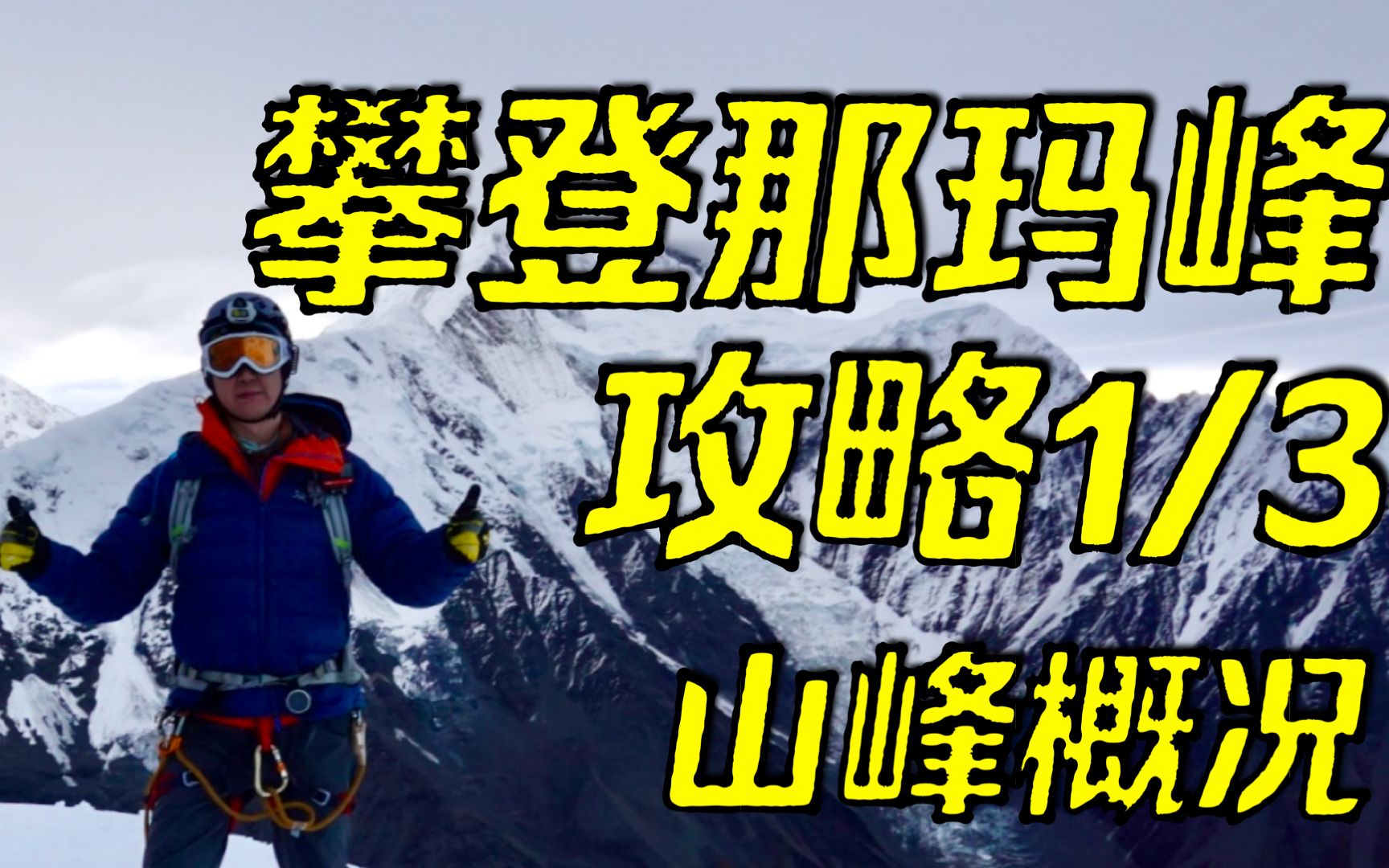 【登山】攀登那玛峰攻略【1/3】  那玛峰的概况 | 与中国无氧珠峰第一人穆萨登山是怎样一种体验?| 装备、路线、登山计划哔哩哔哩bilibili