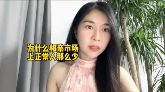 Download Video: 为什么相亲市场上正常人那么少？