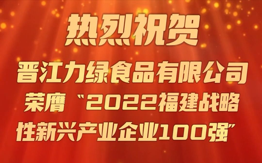 热烈祝贺晋江力绿食品有限公司荣膺2022福建战略性新兴产业企业100强哔哩哔哩bilibili