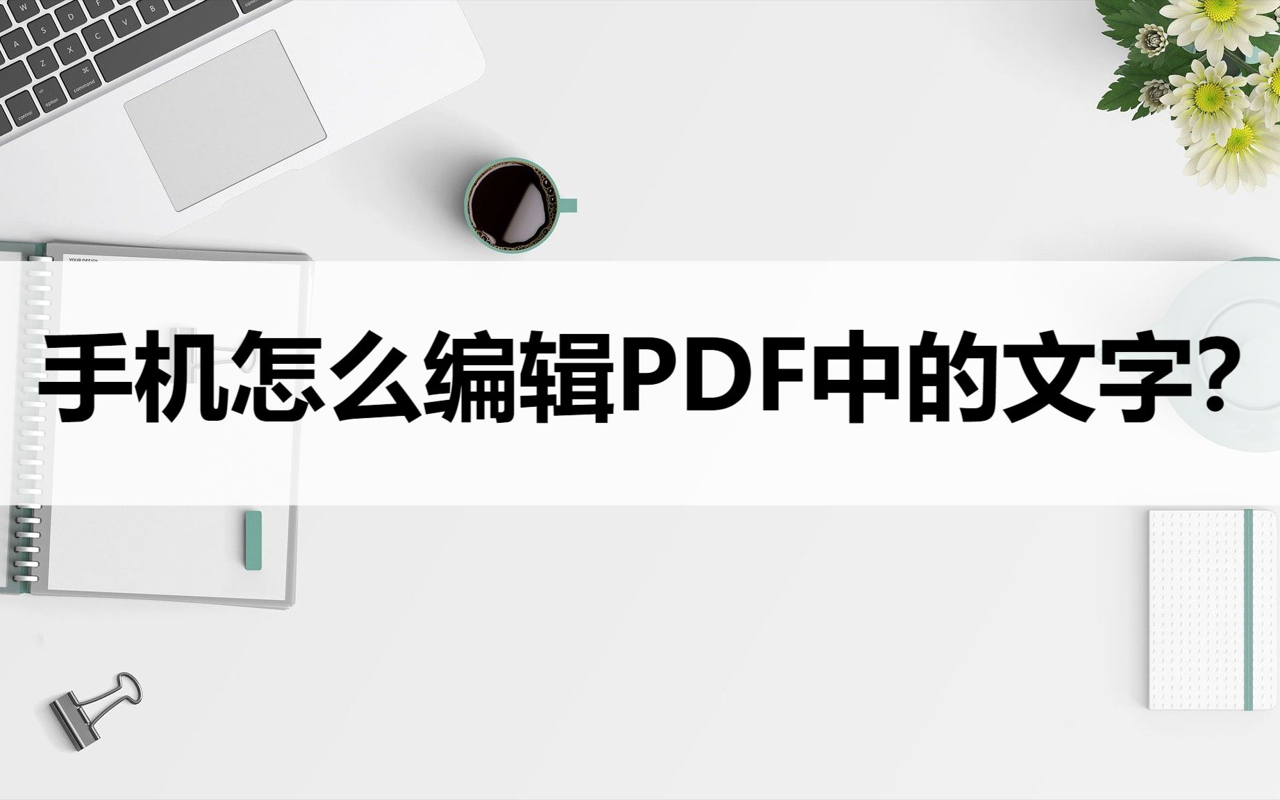 手机怎么编辑PDF中的文字?手机编辑方法分享哔哩哔哩bilibili