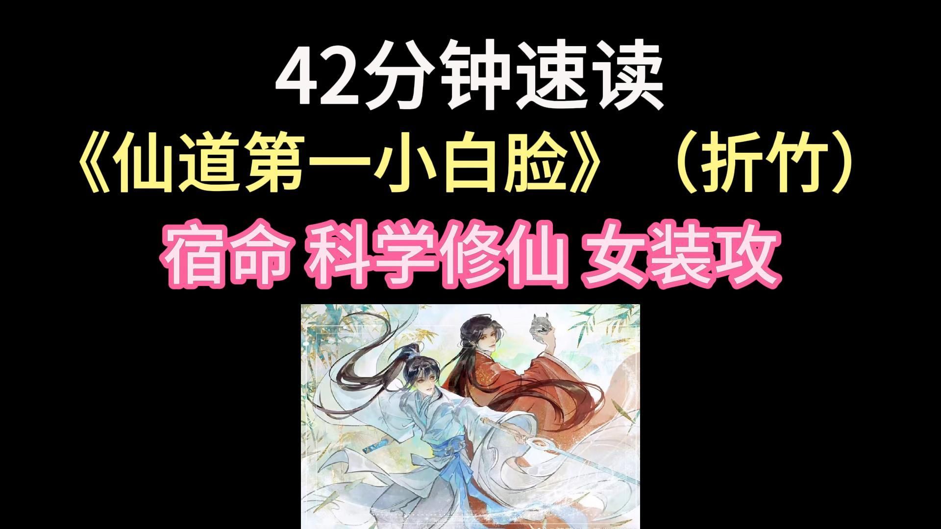 【慧子】42分钟读完《仙道第一小白脸》(折竹)by一十四洲 穿越/修真哔哩哔哩bilibili