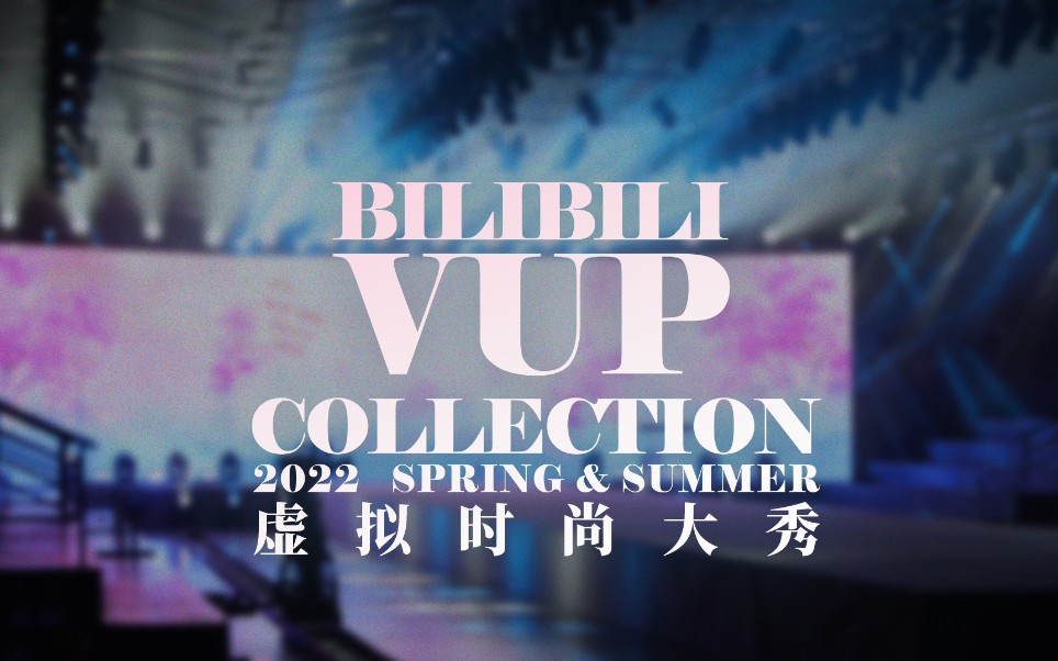 Bilibili Vup Collection虚拟时尚大秀2022 Spring & Summer哔哩哔哩bilibili