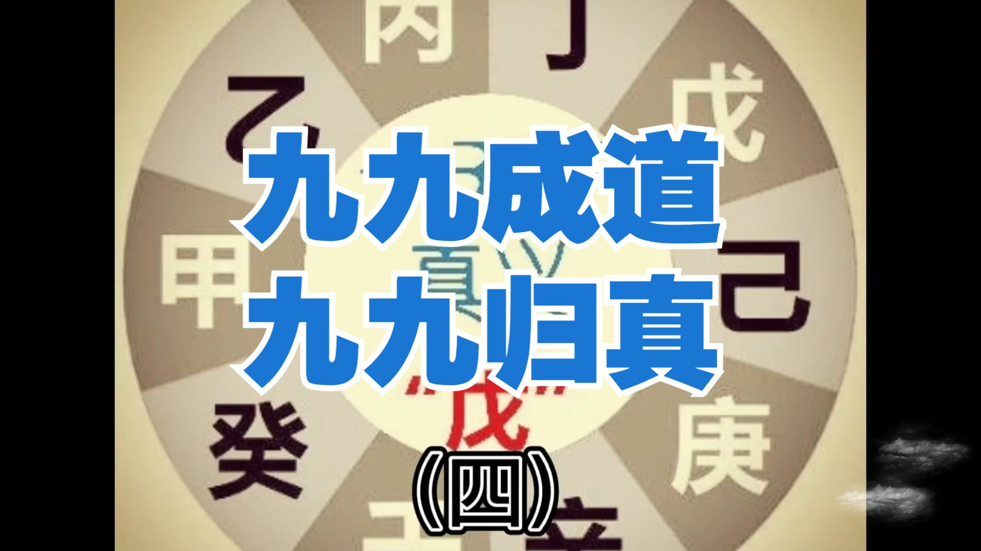 道学里“九九成道,九九归真”究竟何意?哔哩哔哩bilibili