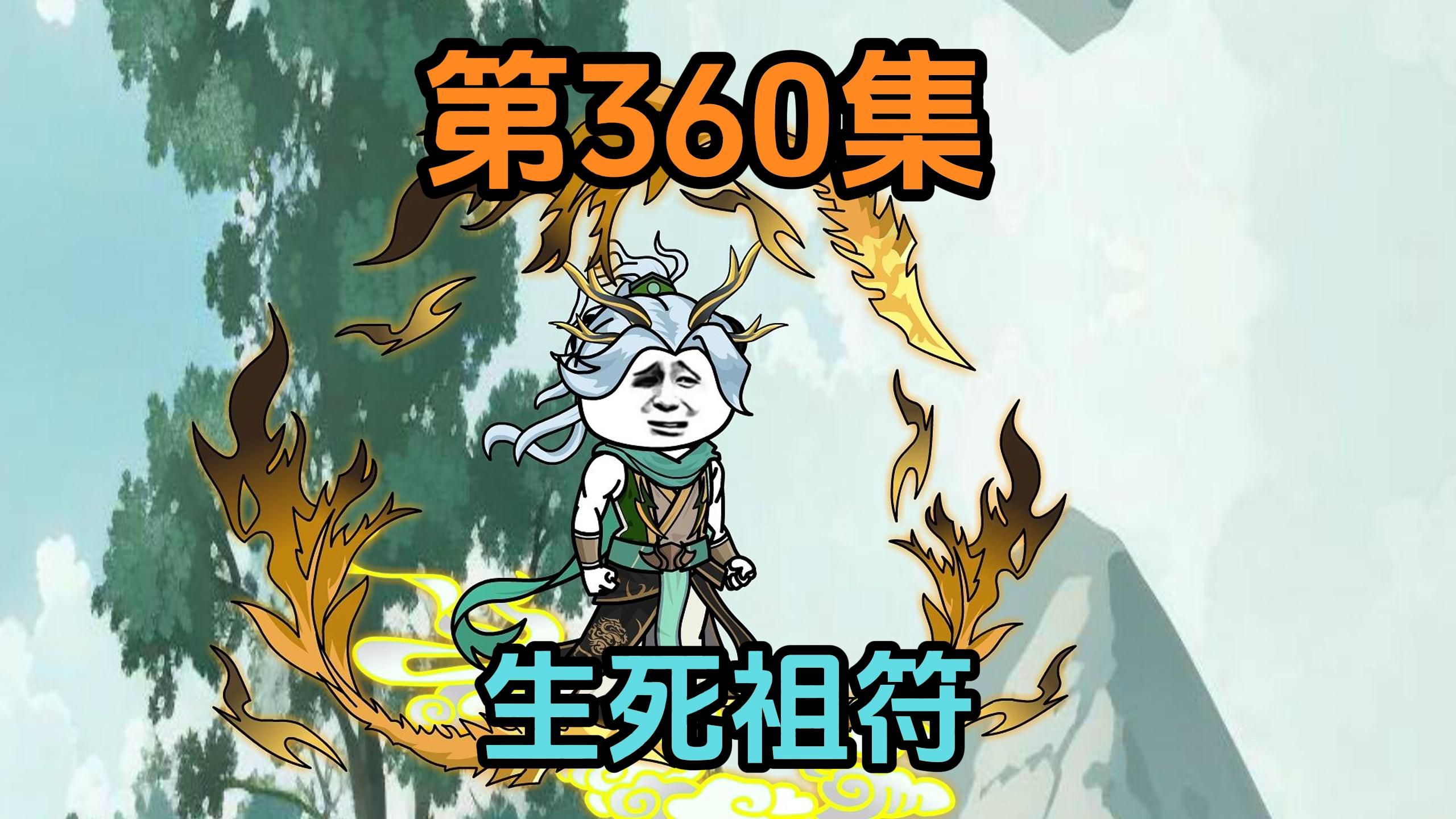 《武动乾坤》第360集|生死祖符现世!哔哩哔哩bilibili