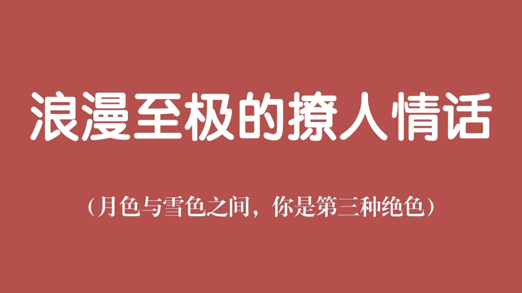 我的耳朵和我的心喜欢你,它们拜托我一定一定要讲给你听|浪漫至极的撩人情话哔哩哔哩bilibili