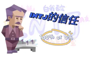 Download Video: INTJ的信任｜只有0%和100%