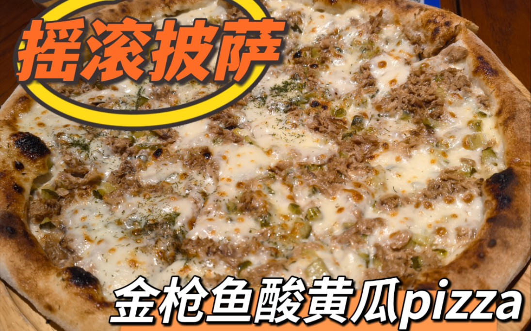 今天7莫斯:武汉美食探店/摇滚披萨/金枪鱼酸黄瓜披萨/凤尾虾哔哩哔哩bilibili