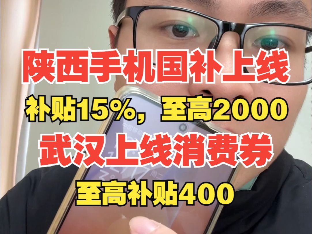 陕西手机国补提前上线,至高补贴2000,武汉新增消费券哔哩哔哩bilibili