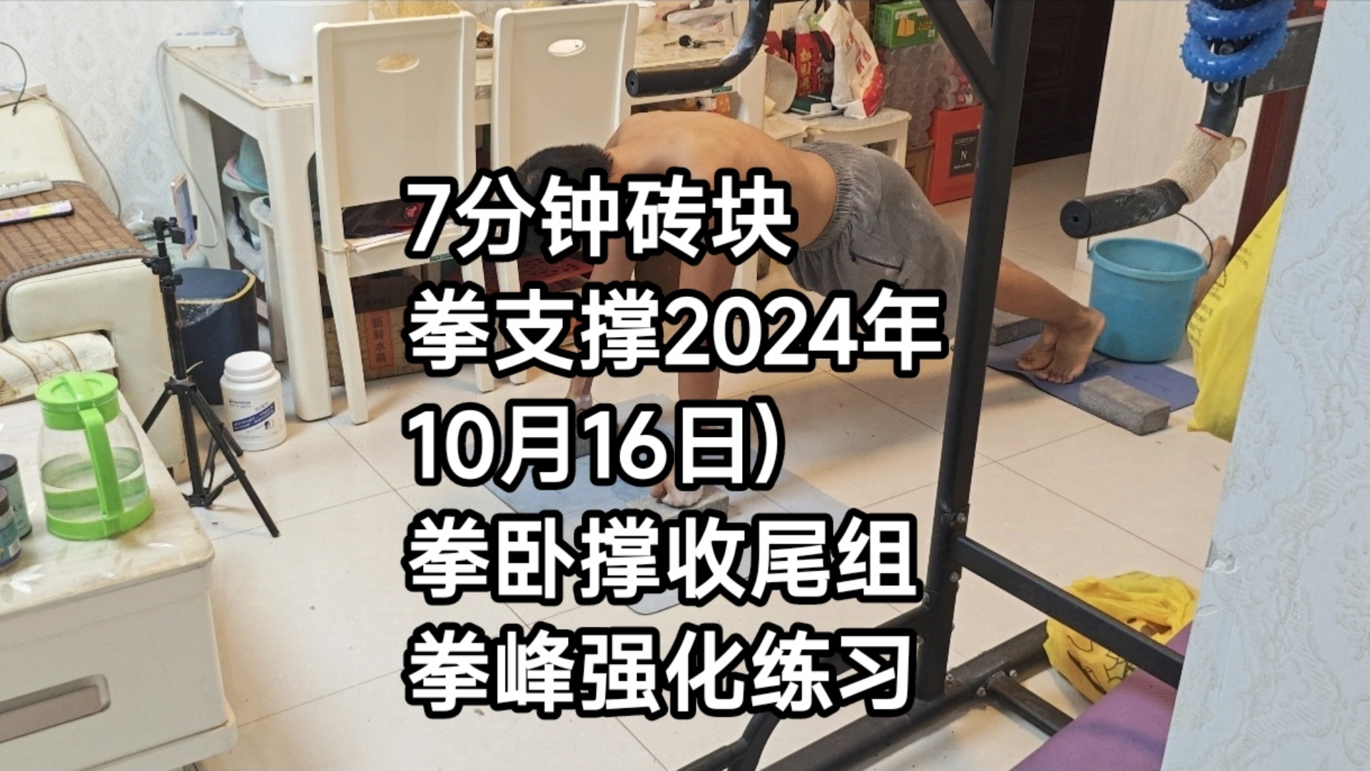 7分钟砖块拳支撑(2024年10月16日)拳卧撑收尾组拳峰强化练习哔哩哔哩bilibili