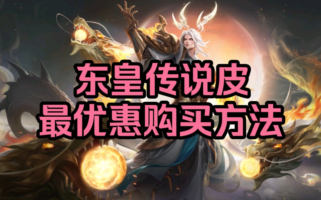 东皇太一新皮肤最优惠购买方法!