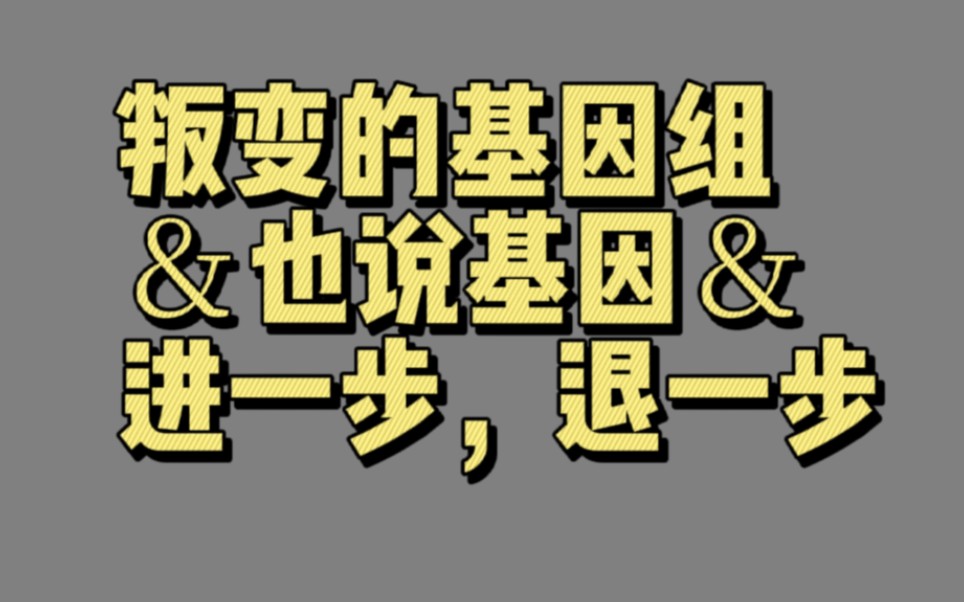 [图]【02302】叛变的基因组＆也说基因＆进一步，退一步（八步轻松演化成癌）