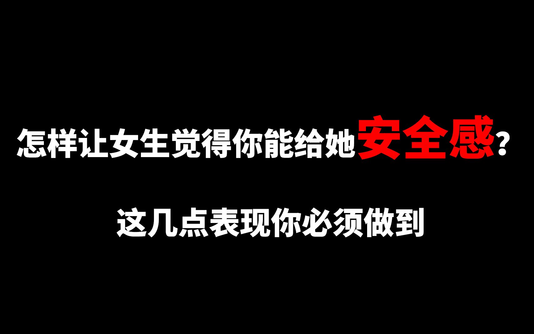 [图]怎样让女生觉得你能给她安全感？这几点表现你必须做到