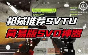 Download Video: 暗区突围：枪械推荐SUTV！