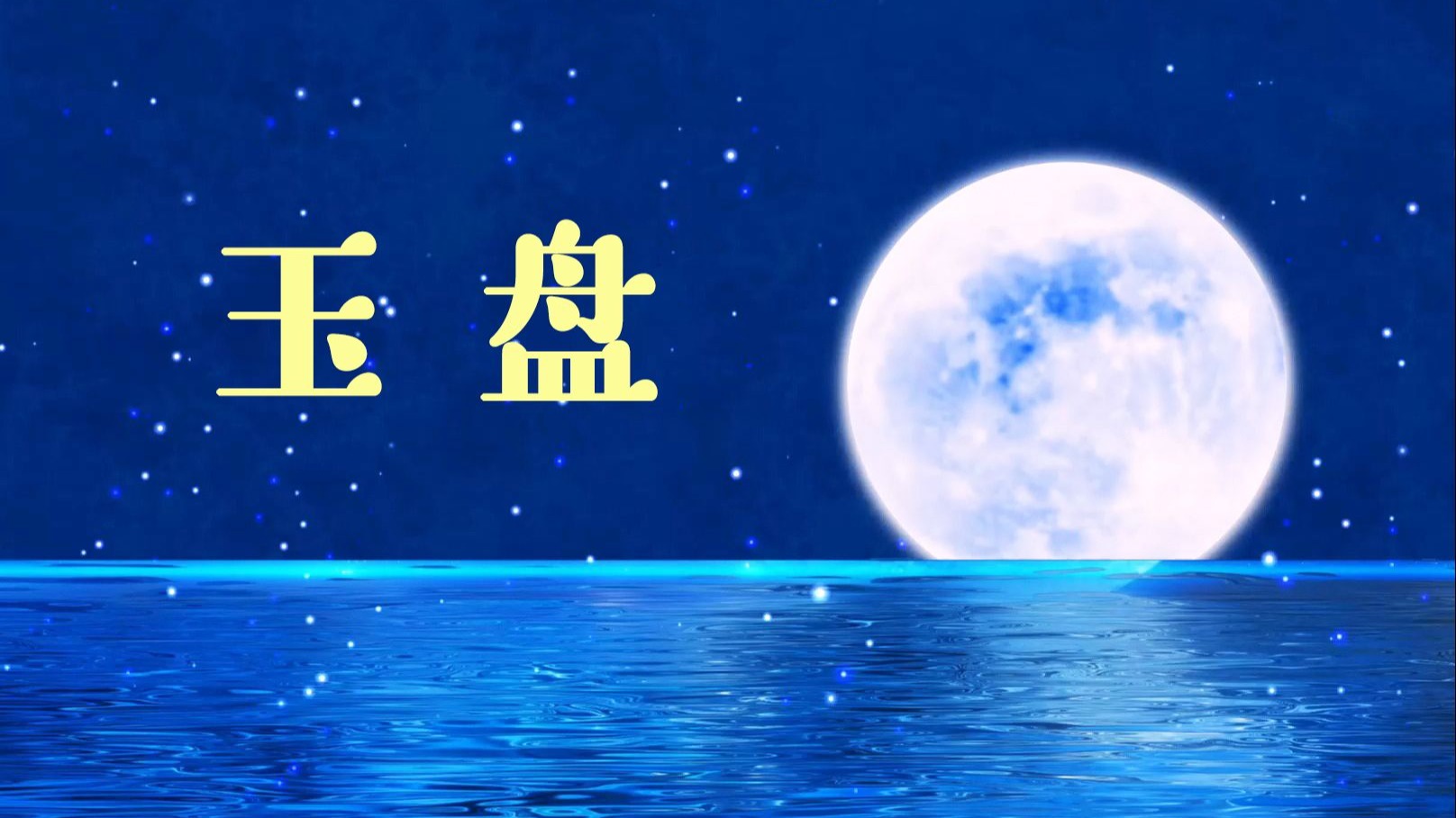 春晚《玉盘》完整版舞蹈背景 1346