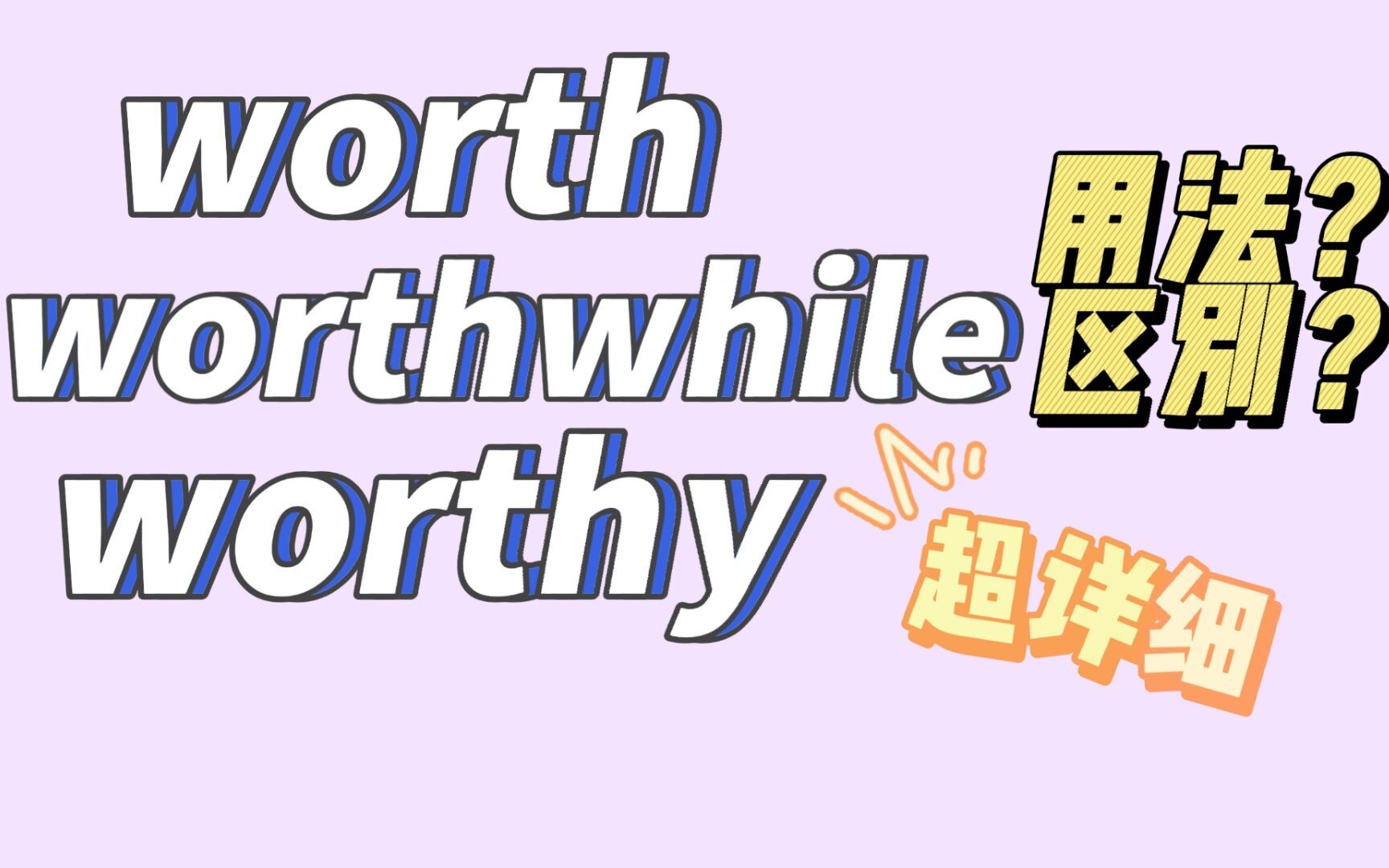 [图]worth, worthwhile和worthy超详细用法&区别