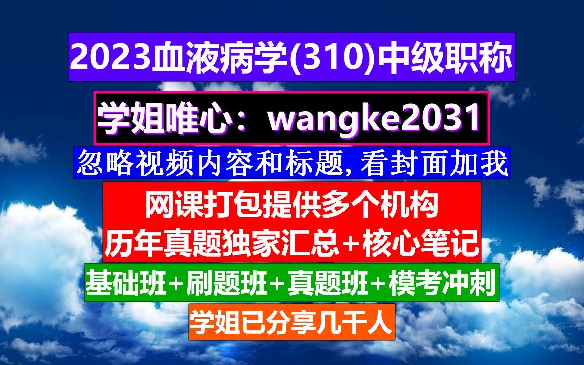 [图]《血液病学(1719)中级职称》血液病学,血液病学副高职称,柳叶刀血液病学