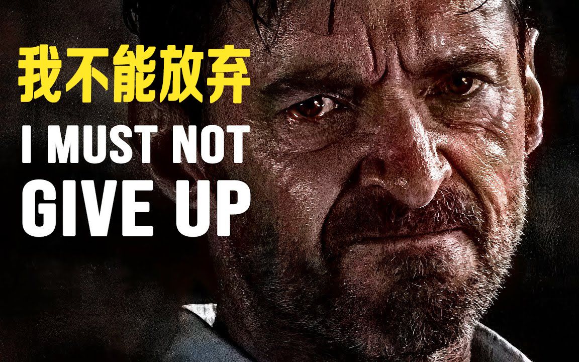 [图]励志演讲：我不能放弃 I MUST NOT GIVE UP【双语字幕】