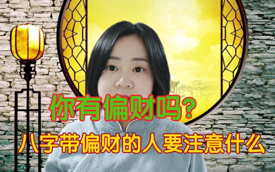 [图]易学基础知识—你有偏财吗？八字带偏财的人要注意什么