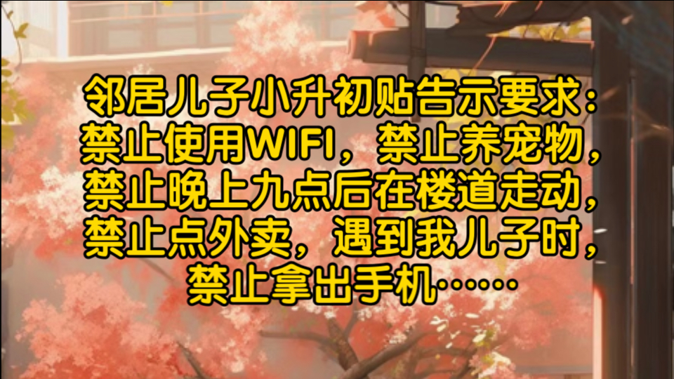 新家对门邻居突然在我门口贴了张告示.【我儿子小升初关键时期,为了保证他良好的学习环境,我有几点要求.】哔哩哔哩bilibili